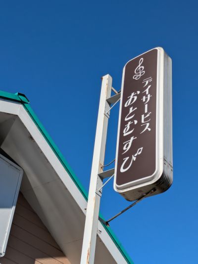 デイサービスおとむすび看板